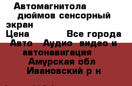 Автомагнитола 2 din 7 дюймов сенсорный экран   mp4 mp5 bluetooth usb › Цена ­ 5 800 - Все города Авто » Аудио, видео и автонавигация   . Амурская обл.,Ивановский р-н